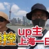 【互动视频】操控up主上海一日游