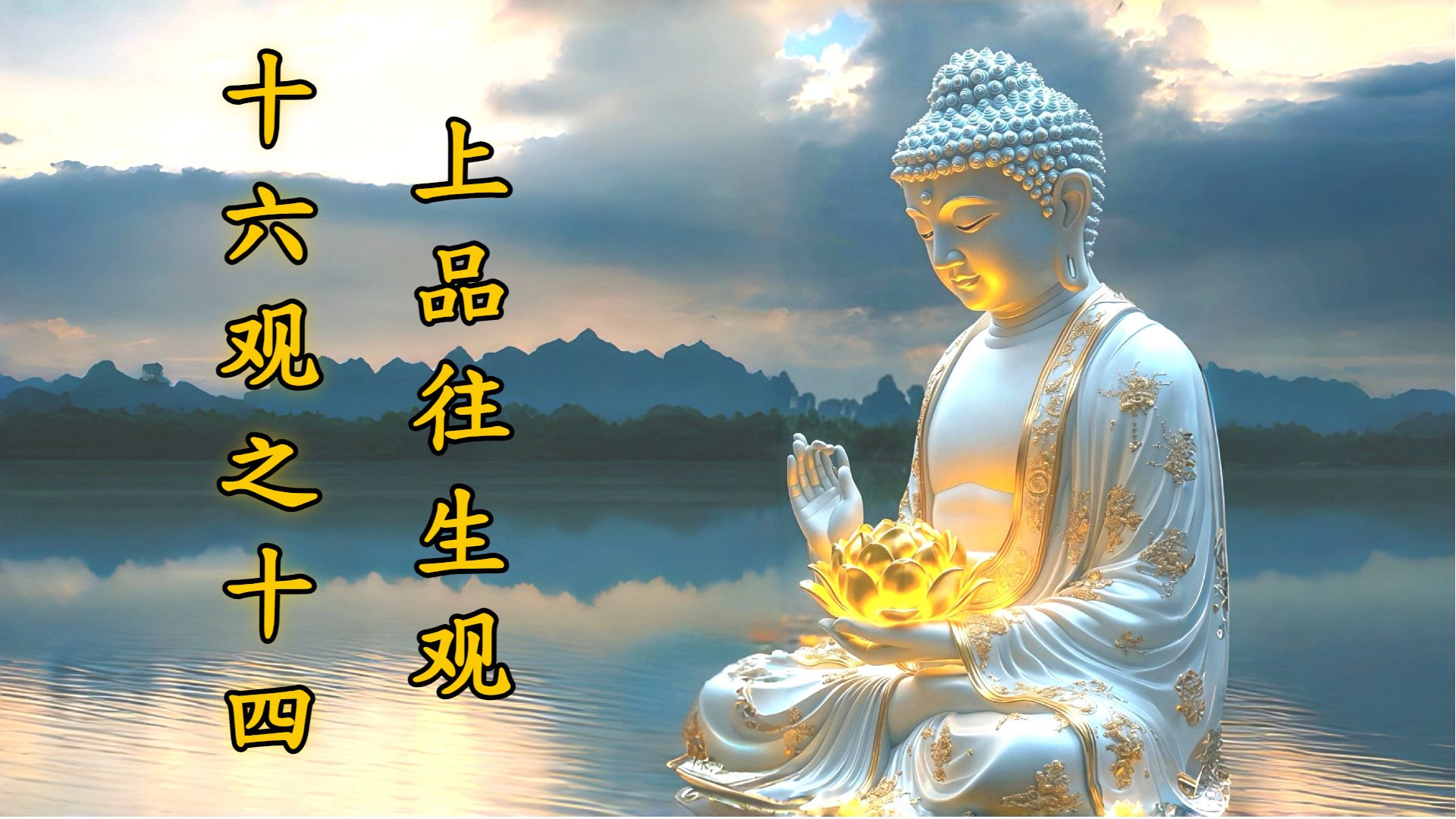 体佛法师开示：上品往生观