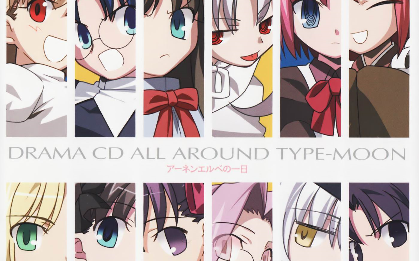 【型月广播剧】all around type-moon ahnenerbe的一天【disc3】