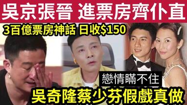 神話玩完！吳京3百億「票房夢碎」現收$150！蔡少芬老公「<em class="keyword">張晉</em>票房同仆直」蔡少芬<em class="keyword">吳奇隆</em>「戀情瞞不住」假戲真造爆大鑊！ #伍間娛樂 #tvb #離婚