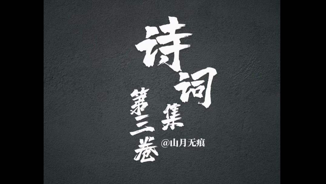 自己创作的诗词（第三卷）你更喜欢哪一首？