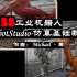 ABB工业机器人 RobotStudio_仿真基础教程