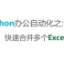Python办公自动化:快速合并Excel文件
