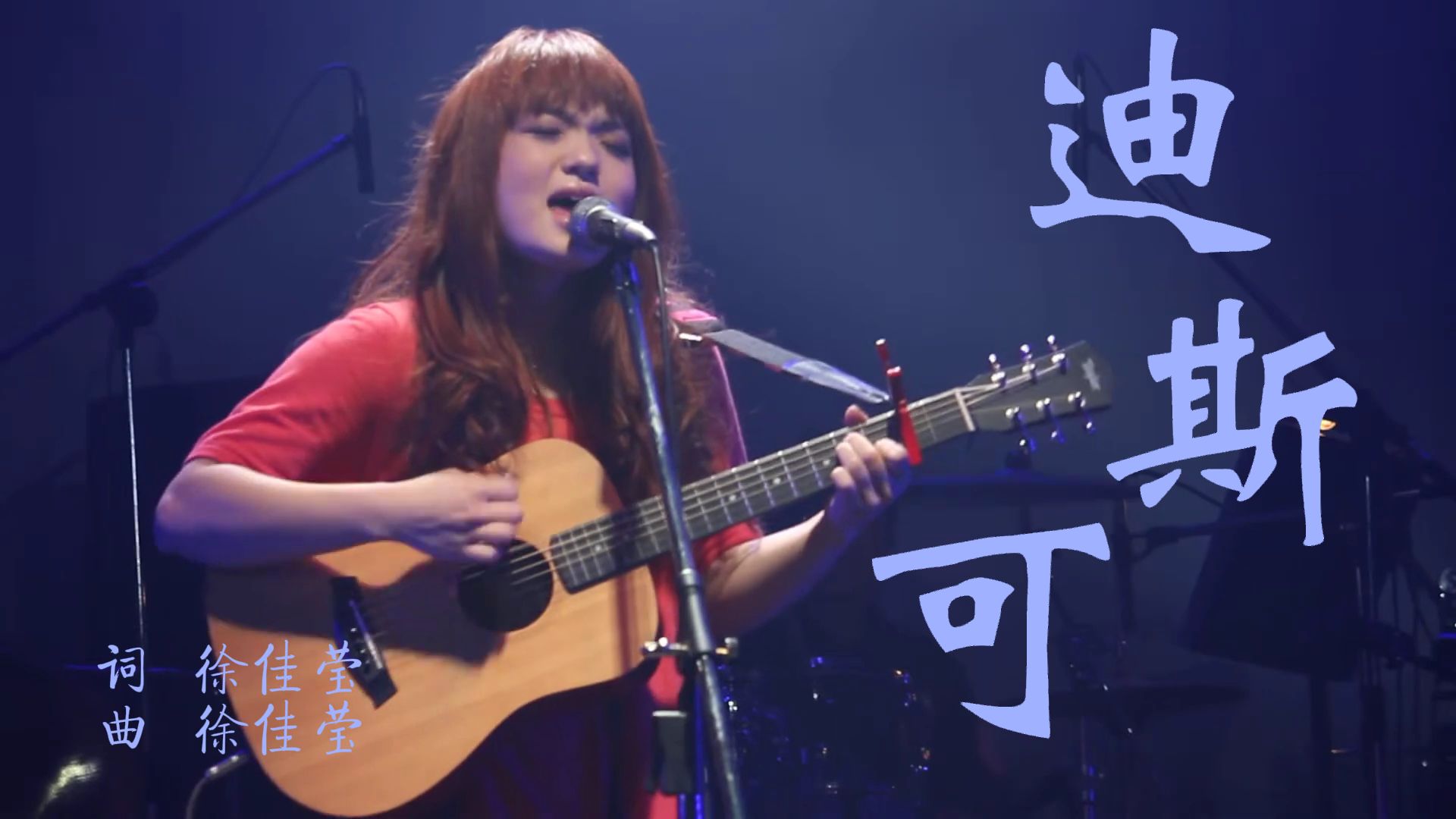 “你不必再愧疚 这次我会比你从容 只求你快起哄 别让我放轻松'” 徐佳莹演唱《迪斯可》 混剪字幕重制版