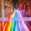 推荐《50部值得一看LGBT