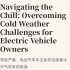 【外刊阅读】驾驭严寒：电动汽车车主如何克服寒冷天气带来的挑战