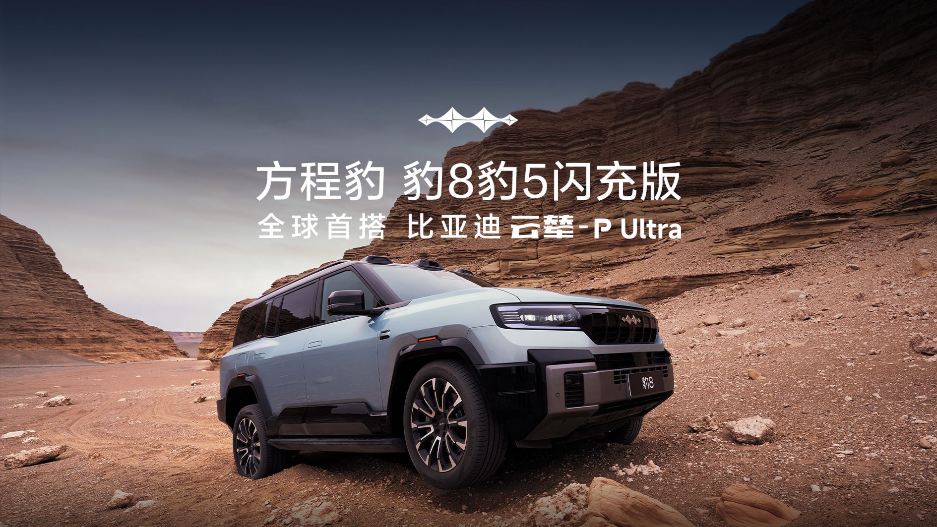 方程豹 豹8豹5闪充版｜首搭比亚迪云辇-P Ultra
