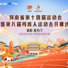 河南省第十四届运动会暨第八届残疾人运动会开幕式【河南卫视新媒体直播版