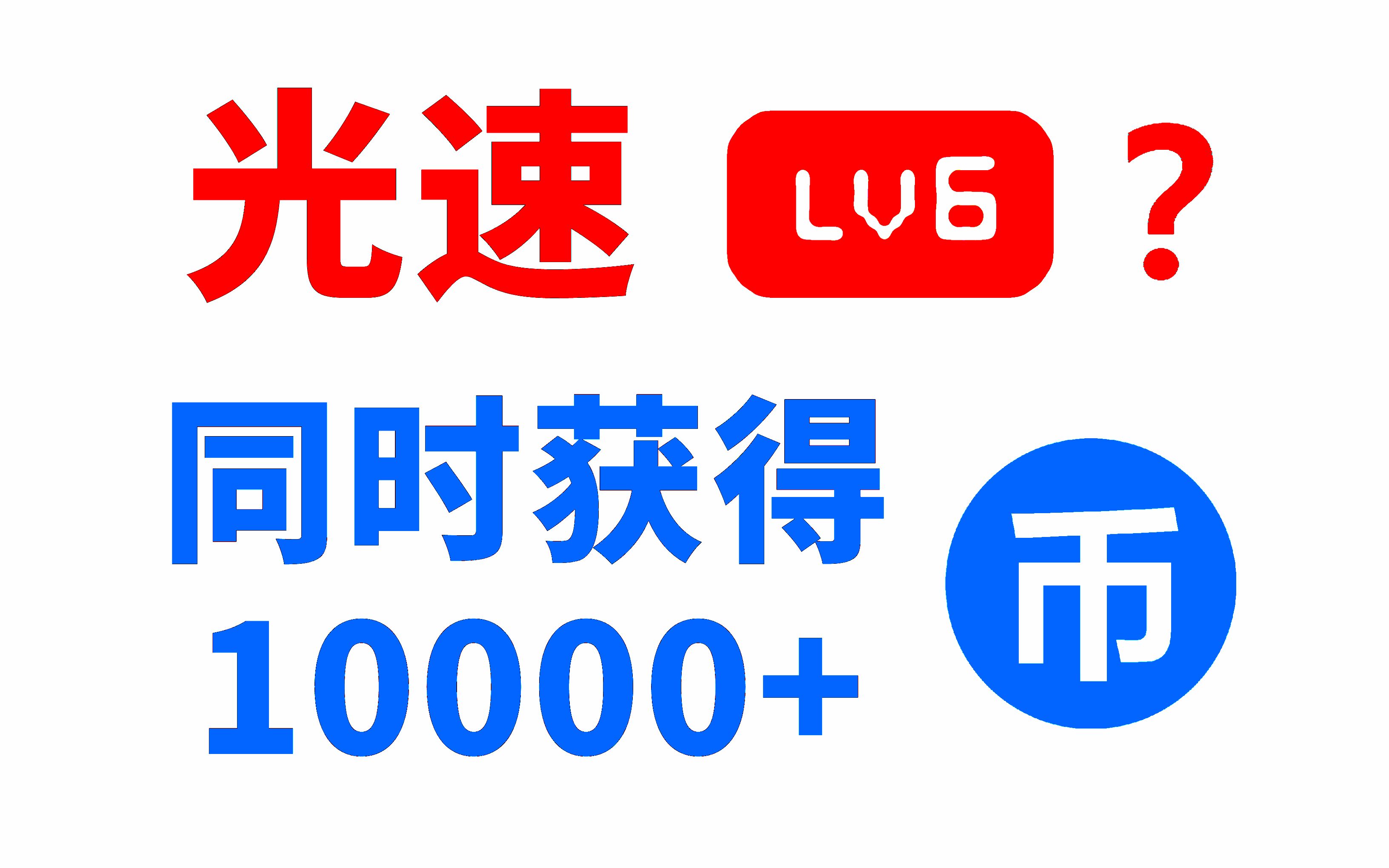 【亲测有效】B站最快直升LV6方法！同时获取10000+硬币！史上最快途径！!