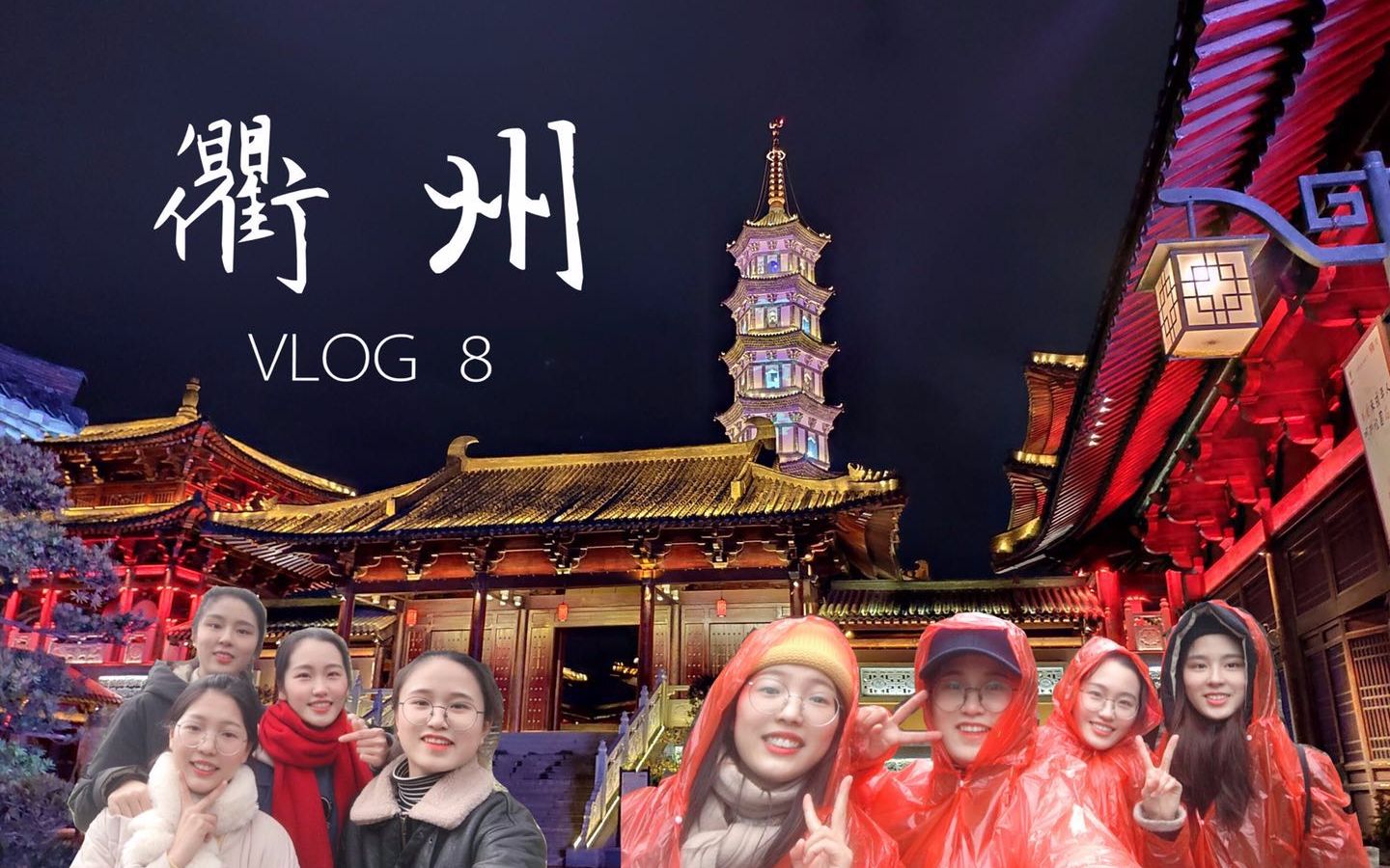 VLOG 8 | 衢州之旅(上)哔哩哔哩bilibili