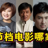 2024年春节档预测：沈腾贾玲火力全开！杨洋也有一部