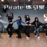【4k】EVERGLOW-Pirate 私服练习室+放大镜面版