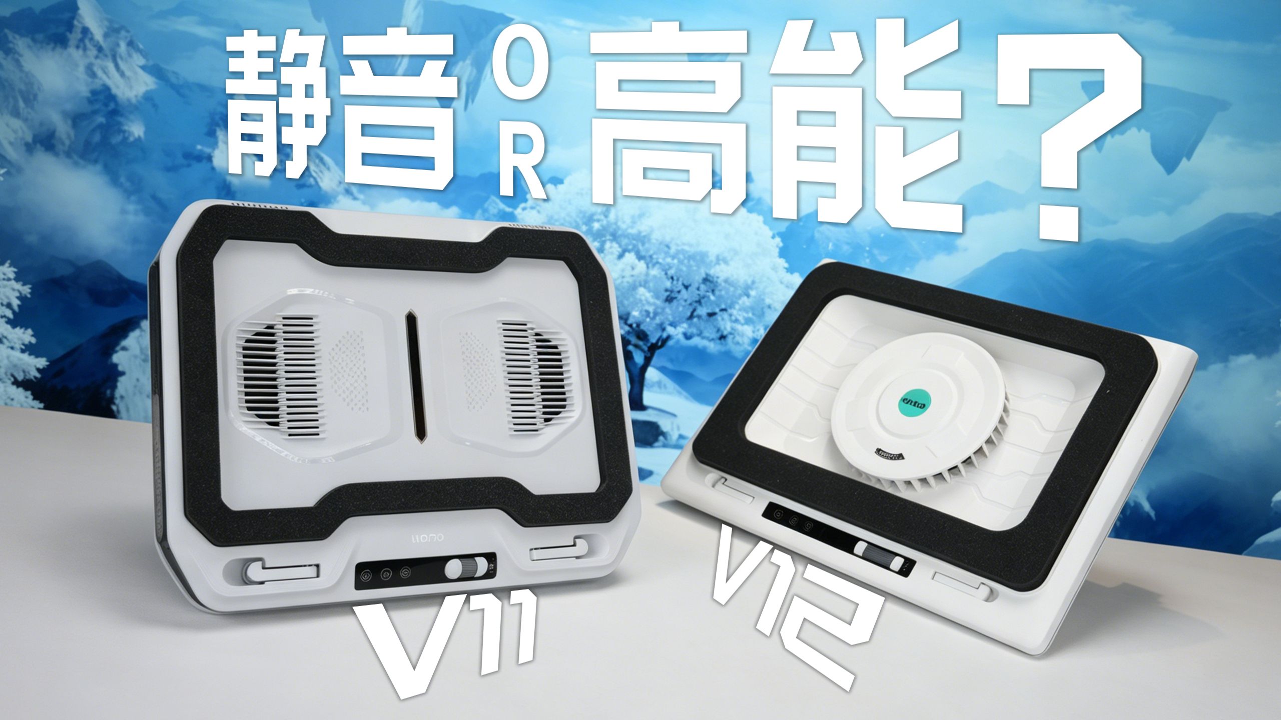 【绿巨能】V11&V12怎么选？笔记本压风散热器对比！