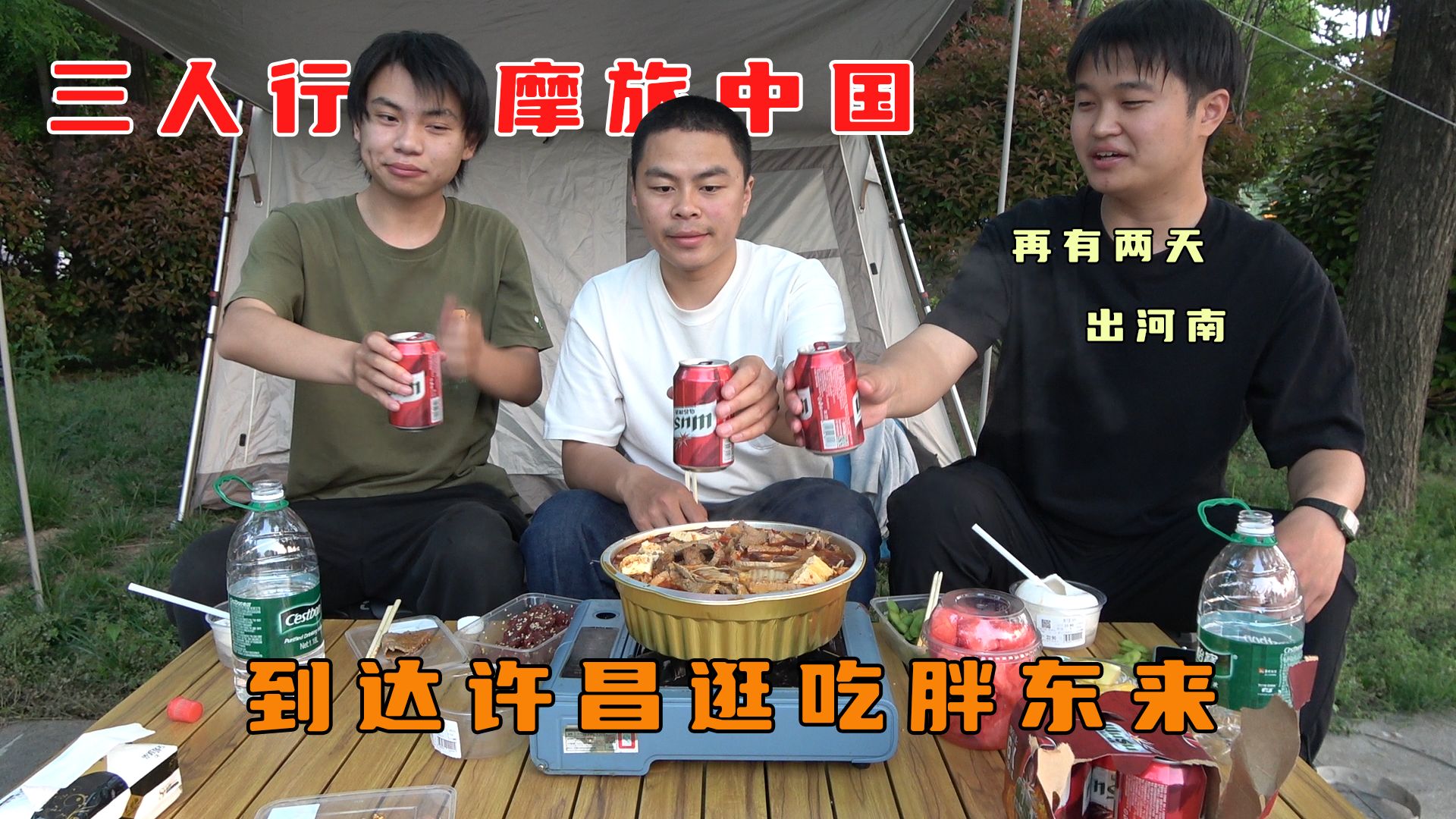 三人行摩旅中国，晚上在街边草地露营，买了一大盒胖东来牛肉火锅