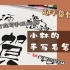 【小林103】超干货字体教程 | 小林的手写毛笔字体 | 日式字体拆解 | 手写手帐标题字