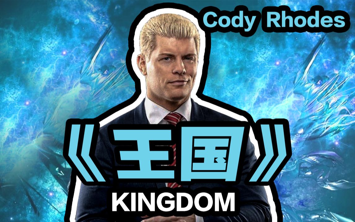 【WWE】中文直译翻唱--科迪罗兹（Cody Rhodes） 出场曲《王国》