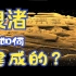 假期出游必备：一个视频带你了解良渚古城、水坝与祭坛