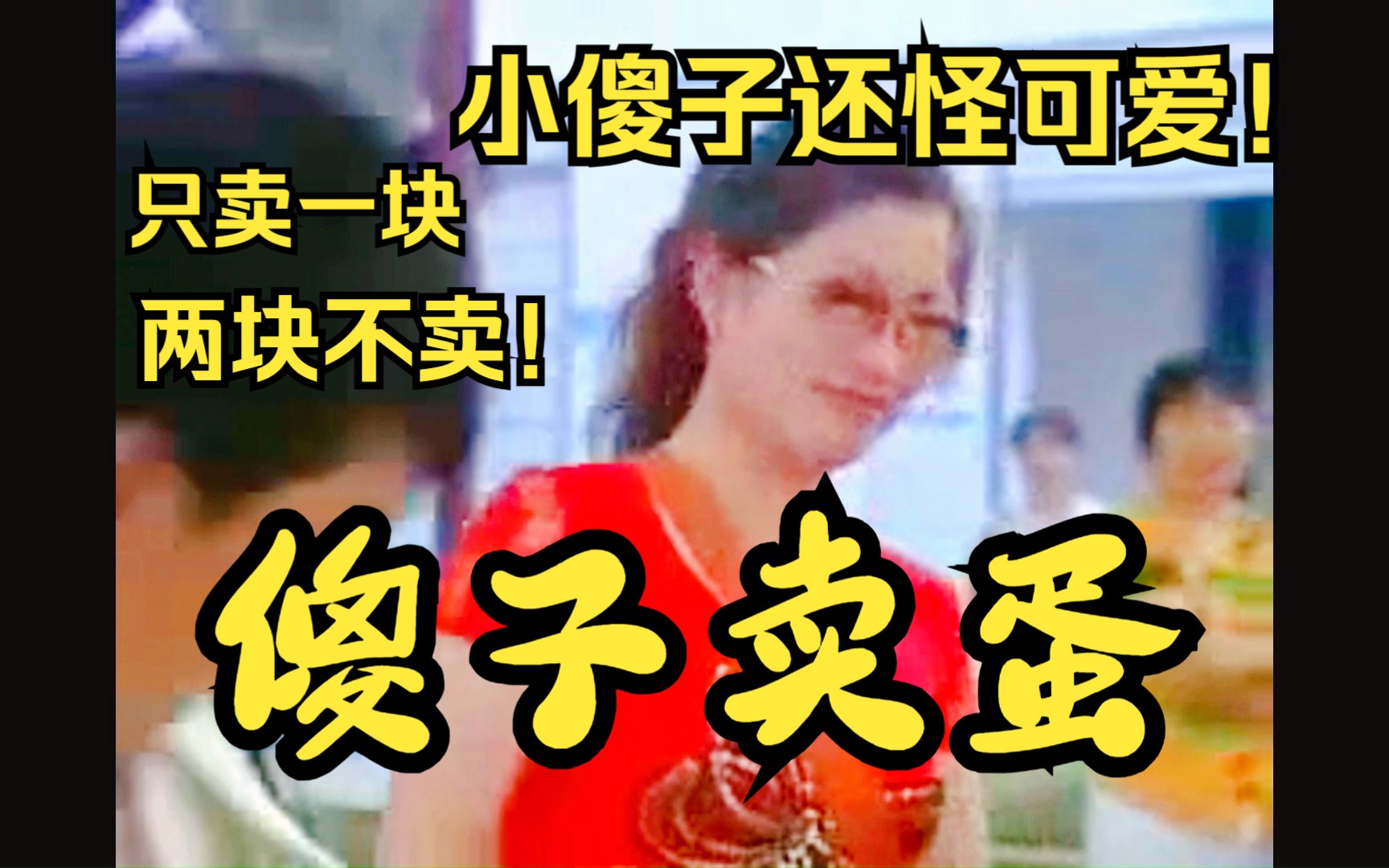 民间小调-傻子卖蛋