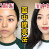 凹面型人都来学！一招解决嘴凸脸凹、拥有上镜脸