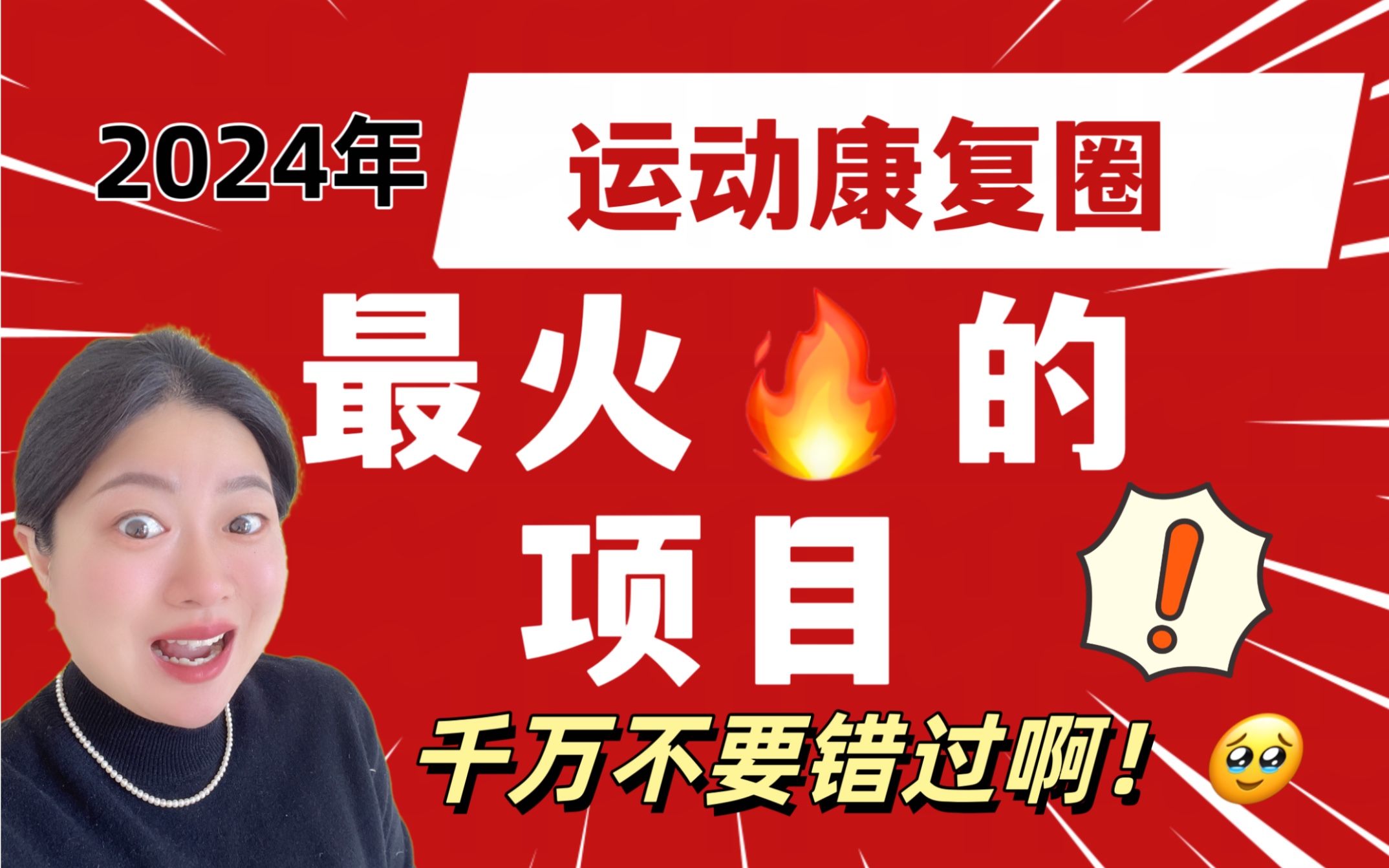 2024年运动康复圈最火🔥的项目是❓