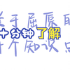 10分钟了解“关于屈原的十个知识点” ｜祝大家端午安康