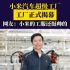 【NE资讯】小米汽车超级工厂正式揭幕 网友：小米的工服还挺帅的
