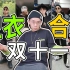 1xx-4xx卫衣合集，双十一冲啥国潮最不亏？