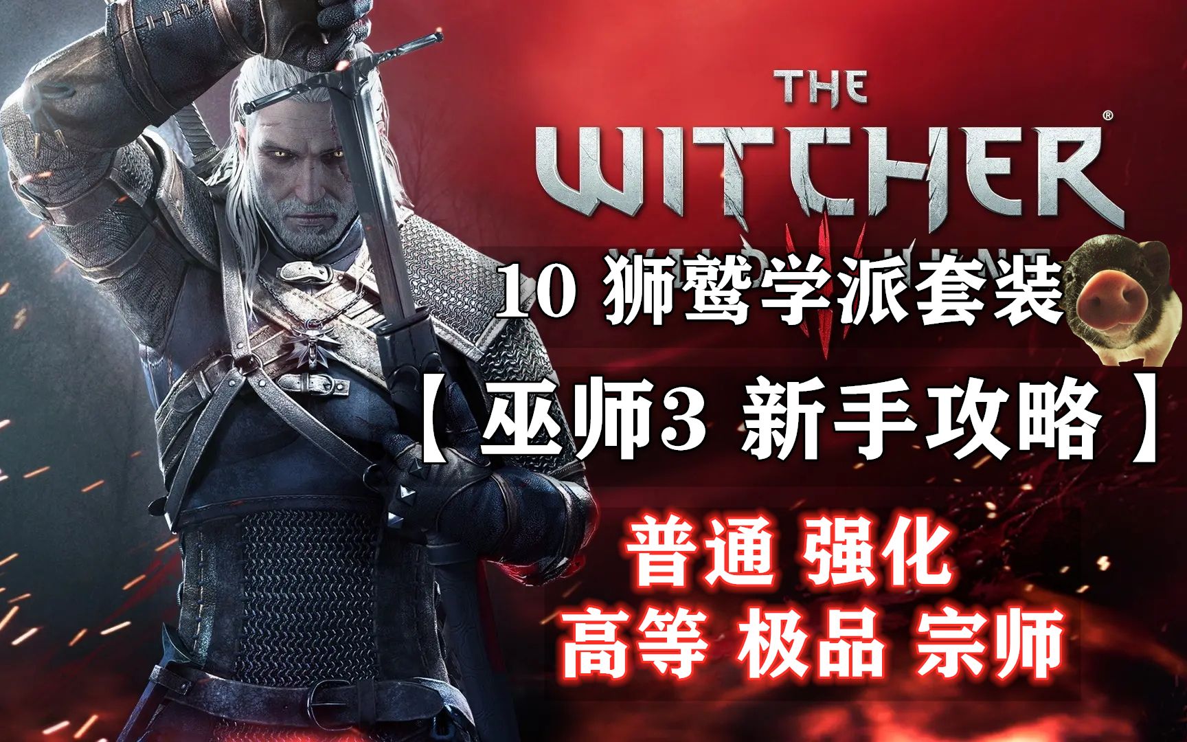 【巫师3 新手攻略】10 狮鹫学派套装（全收集）