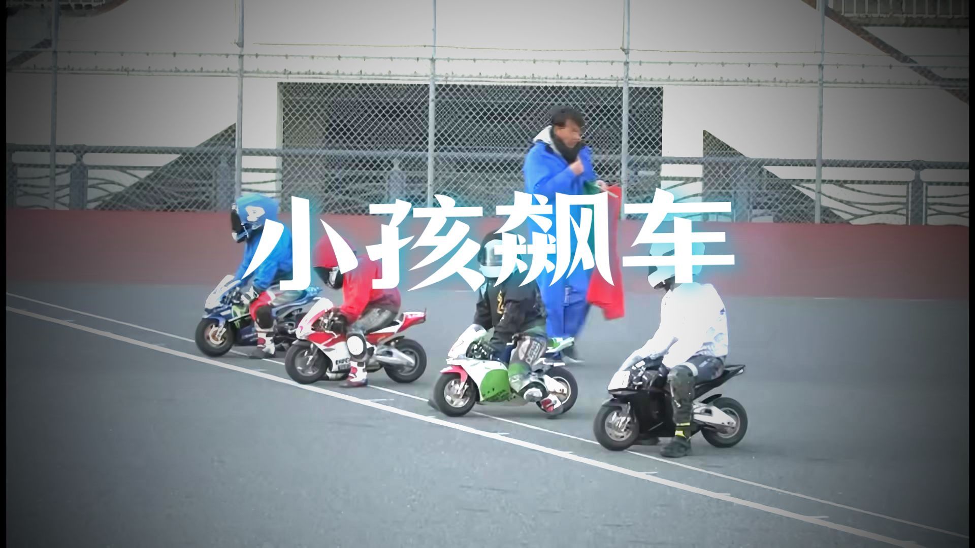 “这谁能骑的过小孩哥啊”