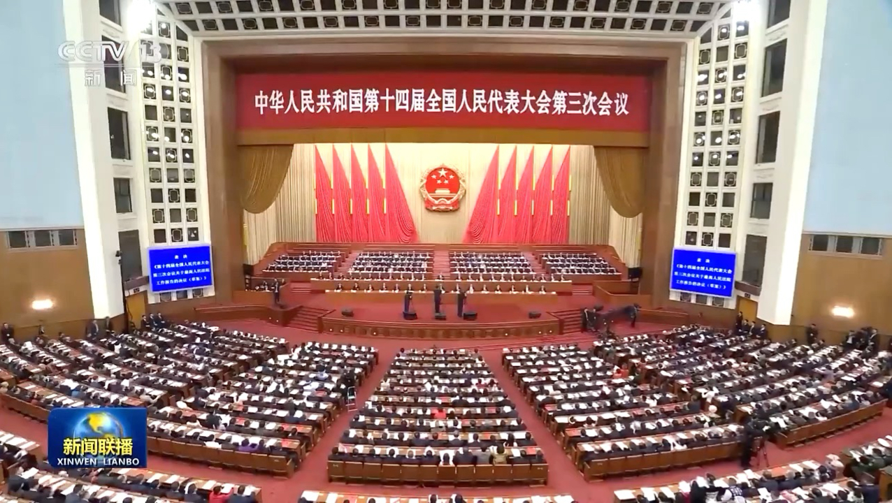 十四届全国人大三次会议在京闭幕