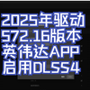 NVIDIA APP 启用DLSS4方法 有app下载地址