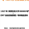 【初试】2027年+陕西科技大学080800电气工程《807自动控制原理》考研精品资料