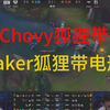 楚钧艾克：chovy狐狸带不灭是懦吗？Faker狐狸却带电刑_英雄联盟