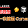 普通人也可以看的 AI 编程指南 | Cursor 教程｜Cursor 使用技巧和思路｜如何免费使用 Cursor｜AI 编程