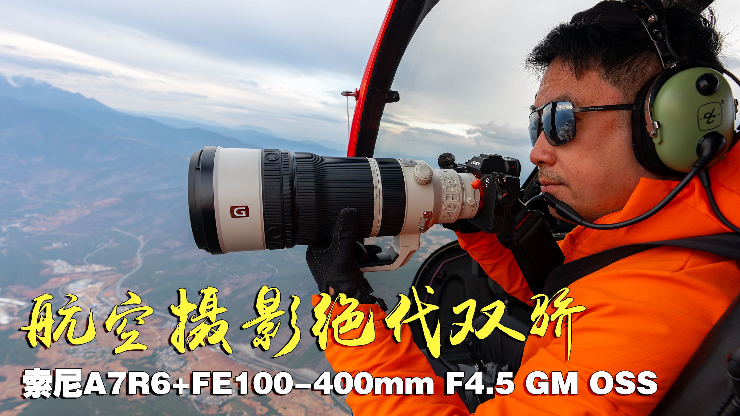 航空摄影的“绝代双骄”：索尼A7R6与FE100-400mm F4.5 GM 0SS