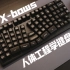 专为打字+游戏设计的人体工程学键盘！X-bows Knight Plus