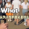 12岁男孩认为人生的意义是