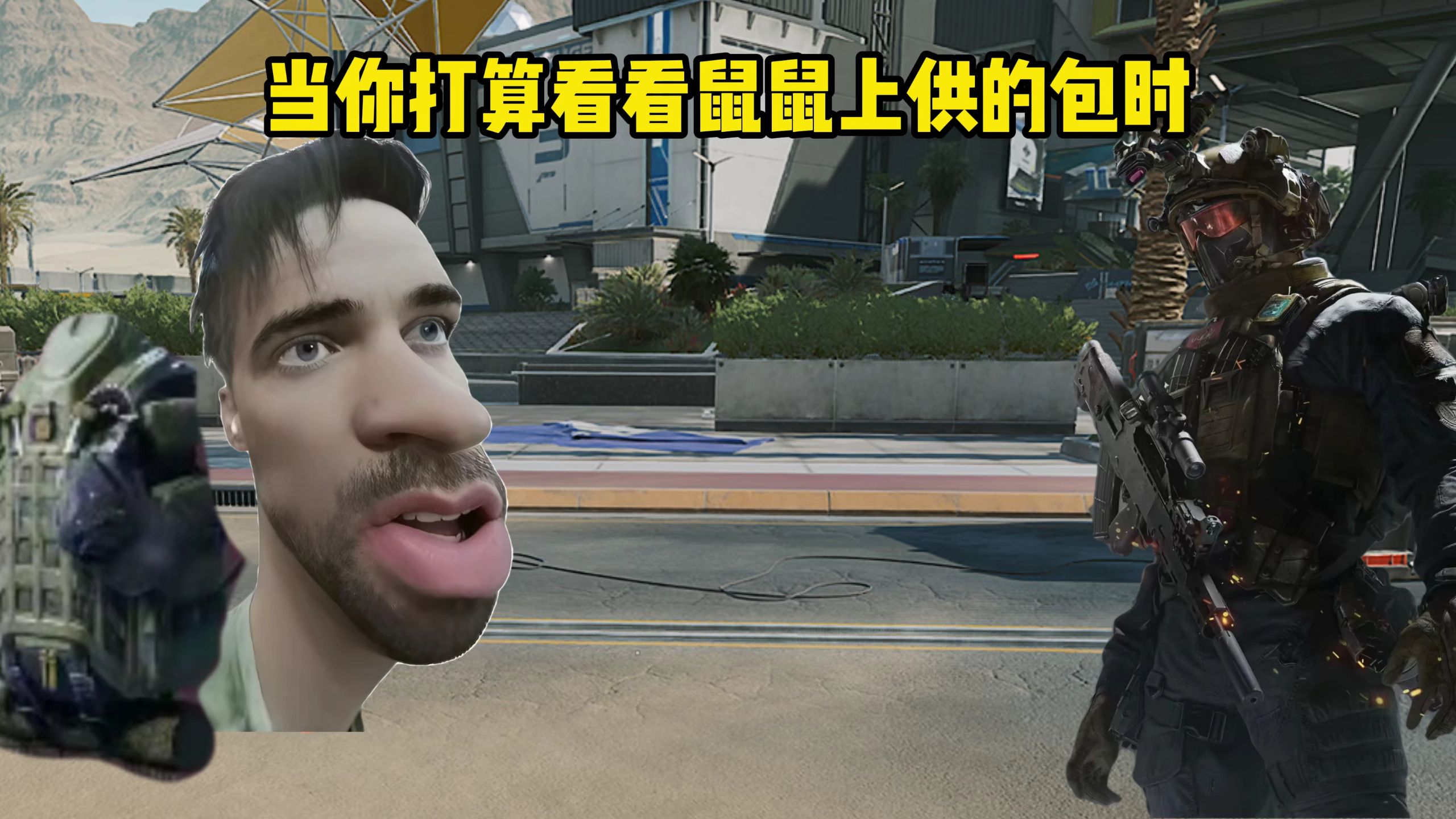 当你打算看看鼠鼠上供的包时