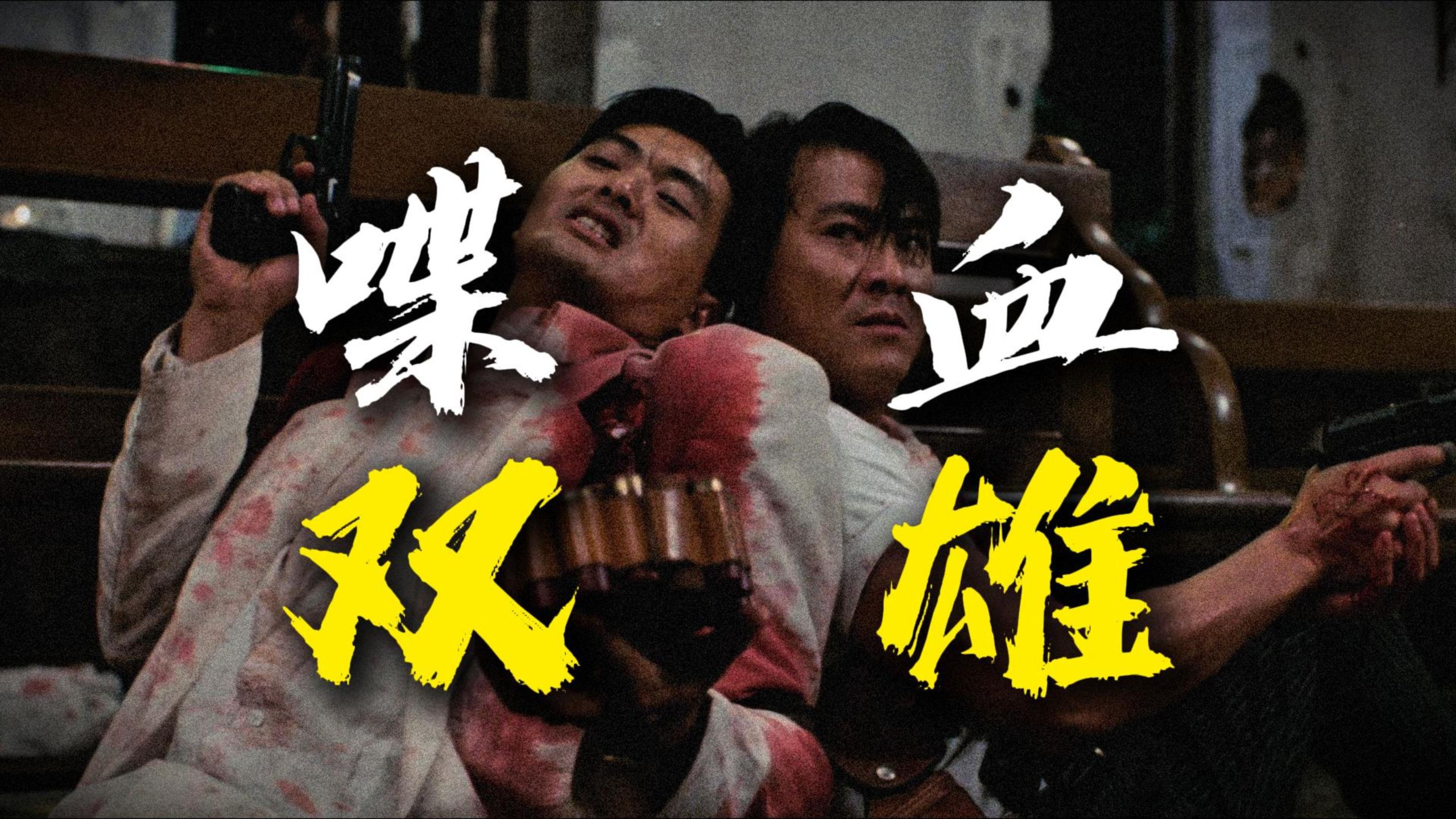 周润发李修贤巅峰对决！让好莱坞为之震撼的港片神作！重温警匪枪战片《喋血双雄》