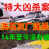 特大凶杀案，血洗石灰厂连杀8人，14年至今没有破