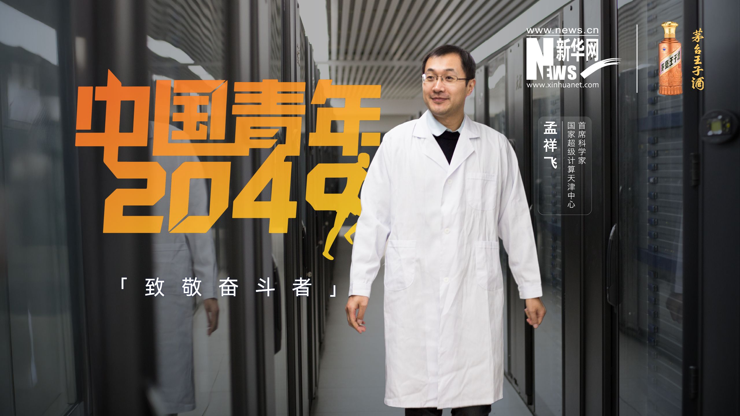 孟祥飞：从“玻璃房子”到“天河”星海，中国超算的逆袭之路！