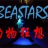【WOTA艺】BEASTARS第二季OP《怪物》--YOASOBI