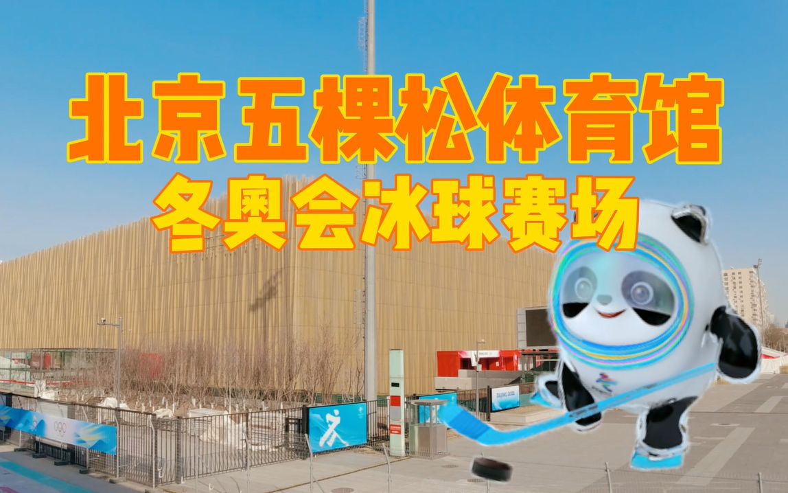 实拍北京冬奥会冰球场馆，五棵松体育馆，带你感受北京冬奥氛围