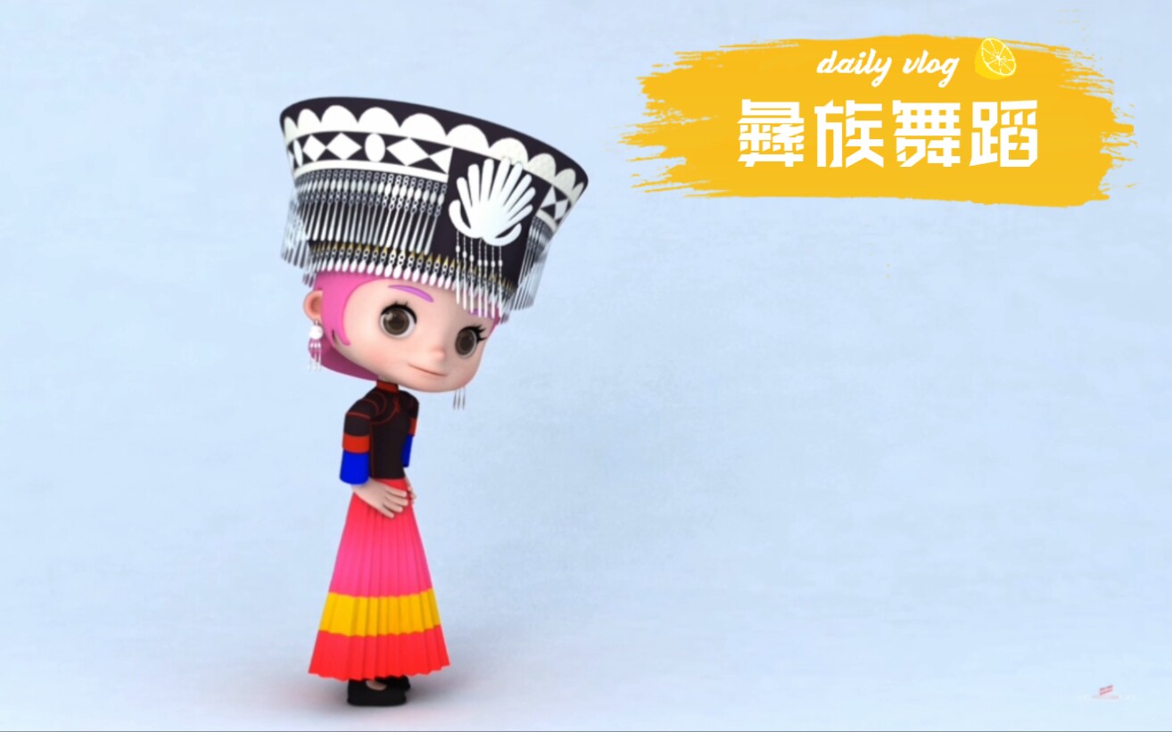 趣味公益动画【彝族舞蹈】看动画，学舞蹈，品文化！