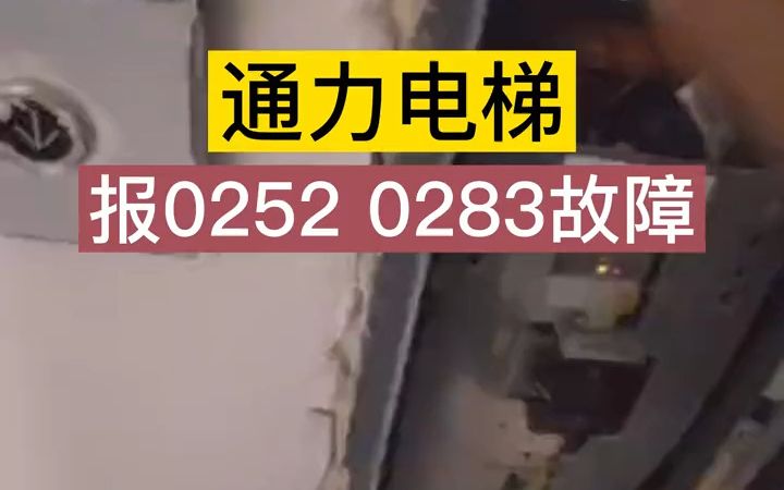 通力电梯0252及0283故障维修