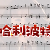 哈利波特钢琴谱，送给所有的小哈迷#钢琴#乐谱分享