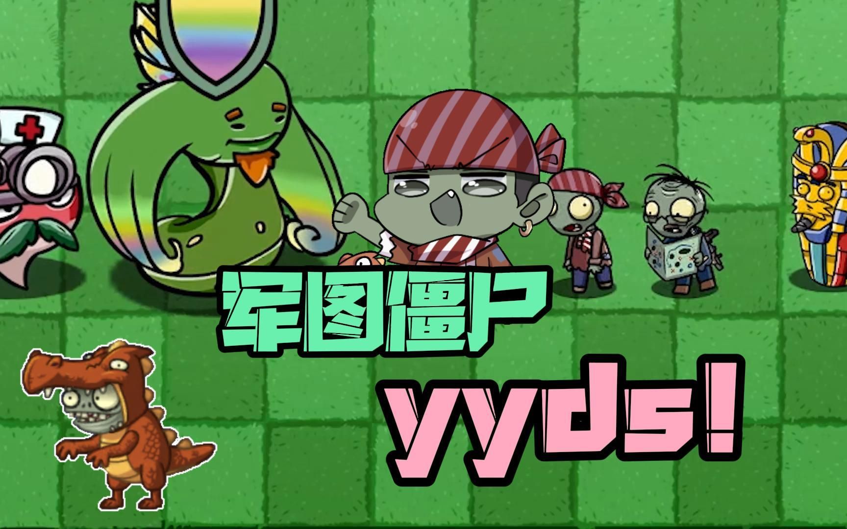 活动作品植物大战僵尸以为美须藤无敌谁知军爷才是yyds