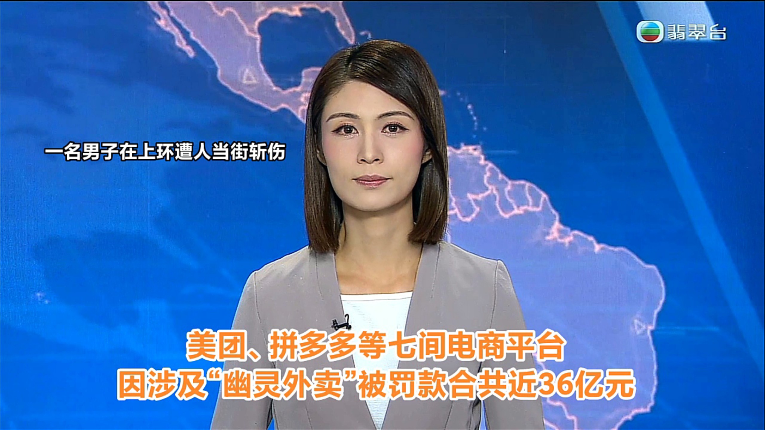 【TVB翡翠台】六点半新闻:①一名男子在香港上环遭人当街斩伤 ②美团、拼多多等七间电商平台，因涉及“幽灵外卖”被国家市场监管总局合共罚款近36亿人民币