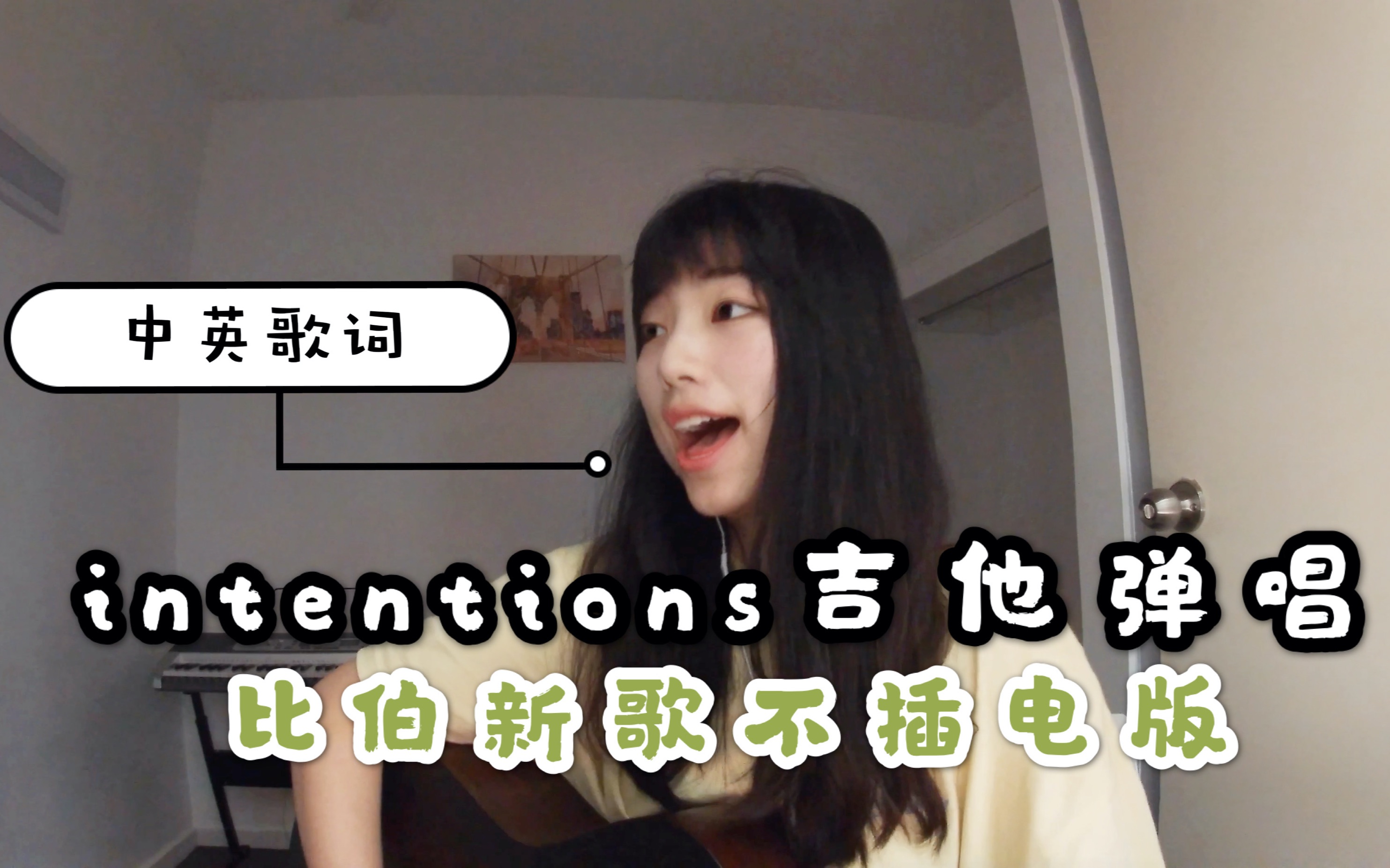 贾斯汀新歌intention吉他温柔翻唱acoustic Ver中英歌词cover 哔哩哔哩 つロ干杯 Bilibili