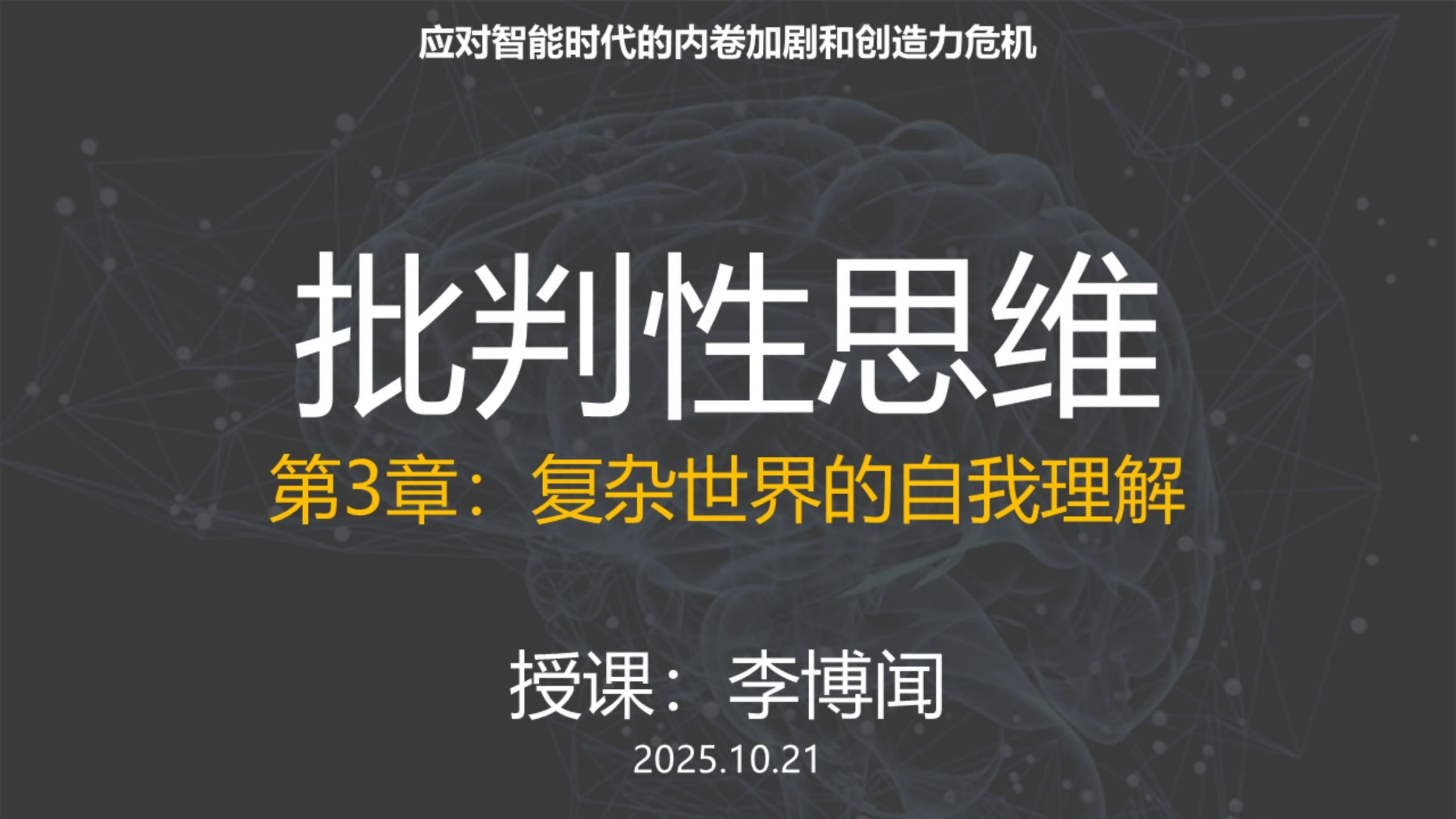第4课，《批判性思维（第四版）》第3章 复杂世界中的自我理解